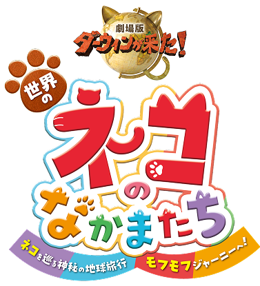 世界のネコのなかまたち